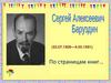 Сергей Алексеевич Баруздин. По страницам книг…