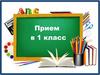 Зачисление в 1 класс на 2021-2022 учебный год