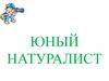 Юный натуралист. Азбука туриста