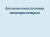 Атомно-эмиссионная спектрометрия