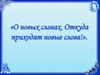 О новых словах. Откуда приходят новые слова!