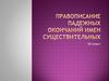 Правописание падежных окончаний имён существительных