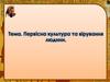 Первісна культура та вірування людини