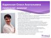 Каренская Олеся Анатольевна гинеколог-онколог