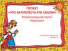 «Что за прелесть эти сказки». Младшая группа