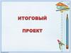 Итоговый проект