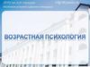 Возрастная психология