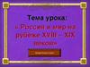 « Россия и мир на рубеже XVIII – XIX веков»