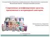 Современные дезинфицирующие средства, применяемые в ветеринарной санитарии