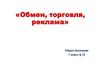 Обмен, торговля, реклама