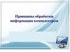 Принципы обработки информации компьютером