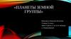 Планеты земной группы