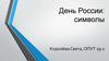 День России. Символы
