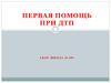 Первая помощь при ДТП