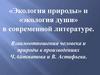 Взаимоотношения человека и природы в произведениях Ч. Айтматова и В. Астафьева