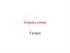 Корень слова (5 класс)
