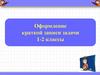 Оформление краткой записи задачи. 1-2 классы