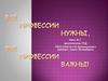 Все профессии нужны, все профессии важны!