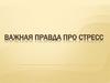 Важная правда про стресс