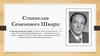 Станислав Семенович Шварц
