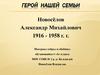 Герой нашей семьи. Новосёлов Александр Михайлович