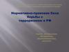 Нормативно-правовая база борьбы с терроризмом в РФ