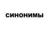 Синонимы