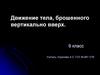 Движение тела, брошенного вертикально вверх. 9 класс