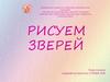 Рисуем зверей