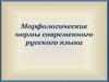 Морфологические нормы современного русского языка