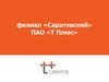 Саратовский филиал ПАО «Т Плюс». Вакансии