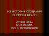 История создания военных песен