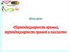 Перпендикулярность прямых, перпендикулярность прямой и плоскости