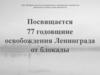 77 лет снятию блокады Ленинграда