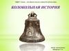 Колокольная история