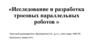 Исследование и разработка тросовых параллельных роботов