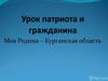 Урок патриота и гражданина. Моя Родина - Курганская область