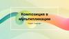 Композиция в мультипликации