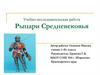 Учебно-исследовательская работа Рыцари Средневековья