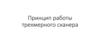 Принцип работы трехмерного сканера