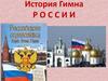 Происхождение гимна России