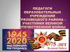 Педагоги Грязовецкого района – участники Великой Отечественной войны