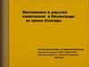 Маскировка и укрытие памятников в Ленинграде во время блокады