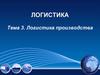 Логистика производства