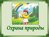 Охрана природы