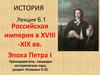 Российская империя в XVIII -XIX вв. Эпоха Петра I