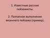 Известные русские пейзажисты. Поэтапное выполнение весеннего пейзажа (пример)
