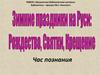 Зимние праздники на Руси