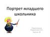 Портрет младшего школьника