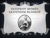 Петербург времён Екатерины Великой